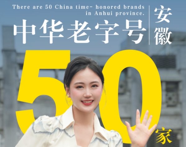 細(xì)數(shù)中華老字號，品牌安徽美名揚(yáng)！